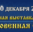 Православная выставка-ярмарка - СаГА