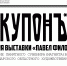 Ночь на Дворянской «Диалоги с Филоновым» - Самарский художественный музей