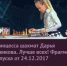Проголосуем за Дарью Новикову! - Федерация шахмат