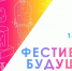 Фестиваль будущего - Волжская Коммуна