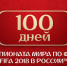 100 дней до Чемпионата мира по футболу FIFA 2018 в РоссииТМ Самара отметит спортивным праздником - Администрация городского округа Самара