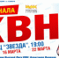Веселые и находчивые разыграют 1/8 финала Межрегиональной лиги КВН - Самарская Газета