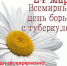 Акция «Белая ромашка»  в рамках ВД  борьбы с туберкулёзом 2018 г.  ДО № 8, Похвистнево - Противотуберкулезный диспансер