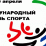 Международный день спорта на благо развития и мира! - Спортивное Обозрение