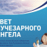 Самарцы вновь встретятся с «Лучезарным ангелом» - Портал Все мы - Россия!