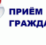 Прием граждан - Следственный комитет