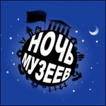 Полная программа мероприятий «Ночь музеев»