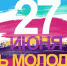 День молодежи в России - СаГА