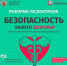 Безопасность вашего здоровья - Городская поликлиника №9