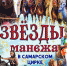 Самарский цирк представляет программу  "Звезды манежа" - Волга Ньюс