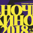 Самара присоединится к Всероссийской акции «Ночь кино - 2018» - Администрация городского округа Самара
