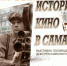 В Самаре открывается выставка фотографий «История кино в Самаре» - Samaratoday.ru