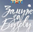 zabuzovy - Комсомольская Правда Самара