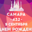 День города в Самаре будут праздновать целых три дня - Sama-Samara.Ru
