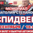 Мемориал Анатолия Степанова - Спортивное Обозрение