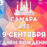 Сегодня ко Дню города в Самаре пройдут массовые праздничные мероприятия - Волжская коммуна