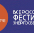 Всероссийский фестиваль энергосбережения - СаГА
