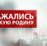 Г.А. Зюганов: Мы сражались за Советскую Родину - КПРФ