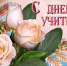 День учителя - СаГА