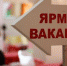 В Самаре пройдет общегородская ярмарка учебных рабочих мест и вакансий, в том числе для граждан предпенсионного и пенсионного возрастов - Samara.Edu.Ru