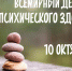Репортаж о выставке посвящённой всемирному дню психического здоровья - Психиатрическая больница