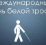 Международный день белой трости - СаГА