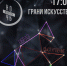 Ночь искусств - СОЮБ