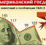 Как мы сокращали вложения в американский госдолг Фото: Алексей СТЕФАНОВ - Комсомольская Правда Самара