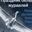 Праздник белых журавлей - СаГА