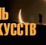 noch_iskusstv - Sama-Samara.Ru