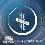 Появилась полная программа «Ночи искусств» в Самаре и области
