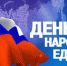 Поздравление с Днем народного единства - МФЦ