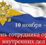 День сотрудника органов внутренних дел - СаГА