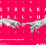 В молодежном лофте StrelkaHall пройдет презентация проектов - СаГА