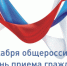 12 декабря 2018 года общероссийский день приема граждан - Следственный комитет