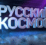 Тема космоса неизменно сопровождает творческую команду профессионалов ГТРК "Самара" - ГТРК Самара
