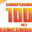 100 лет Самарскому комсомолу - КПРФ