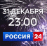Телетрансляцию самарской новогодней ночи  ГТРК "Самара" покажет в 23.00 на канале "Россия 24" - ГТРК Самара