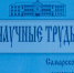 По благословению митрополита Самарского и Тольяттинского Сергия вышел очередной выпуск сборника "Научные труды Самарской духовной семинарии" - Самарская Духовная Семинария