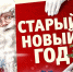 Уникальный праздник Старый Новый год появился благодаря смене летоисчисления - ГТРК Самара