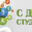В СГКСТД отметят День студента - Samara.Edu.Ru