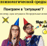 "Психологическая среда" - Игра "ситуация" - СаГА