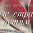 Акция «Добрые странички детям» - Портал библиотек Самарской области