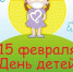 Международный день детей, больных раком - СаГА