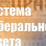 Г.А. Зюганов: Система либерального рэкета - КПРФ