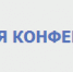 Конференция Мир Науки - СаГА