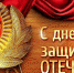 Поздравление с Днем защитника Отечества - МФЦ
