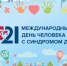 Всемирный день людей с синдромом Дауна - Психиатрическая больница