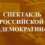 Спектакль российской «демократии» - КПРФ