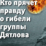 Электронная книга "Кто прячет правду о гибели группы Дятлова" - Комсомольская Правда Самара